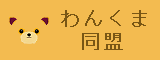 わんくま同盟